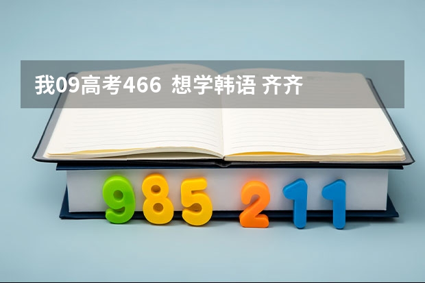 我09高考466  想学韩语 齐齐哈尔大学怎么样