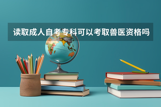 读取成人自考专科可以考取兽医资格吗
