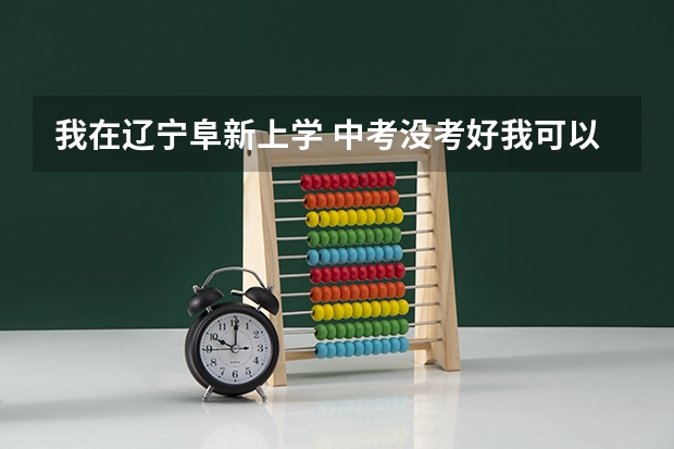 我在辽宁阜新上学 中考没考好我可以复读吗？