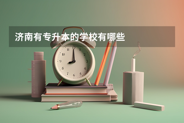 济南有专升本的学校有哪些