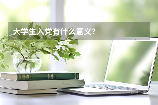 大学生入党有什么意义？