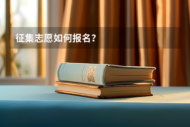 征集志愿如何报名？
