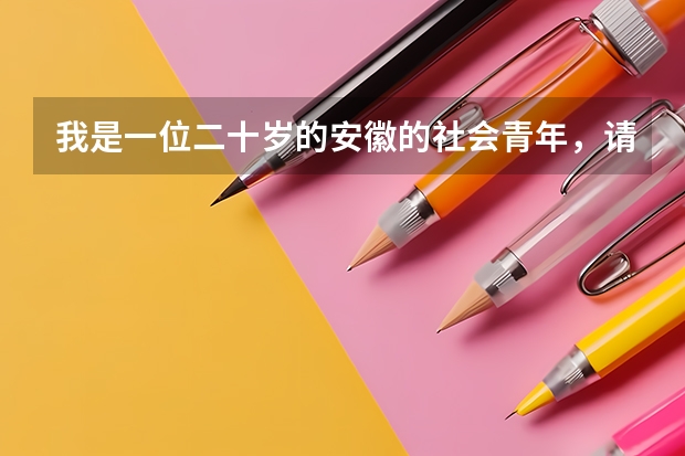 我是一位二十岁的安徽的社会青年，请问我想参加全国普通高考需要什么样的条件