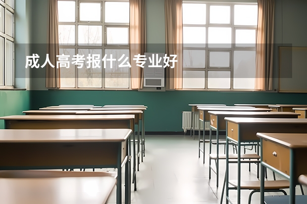 成人高考报什么专业好