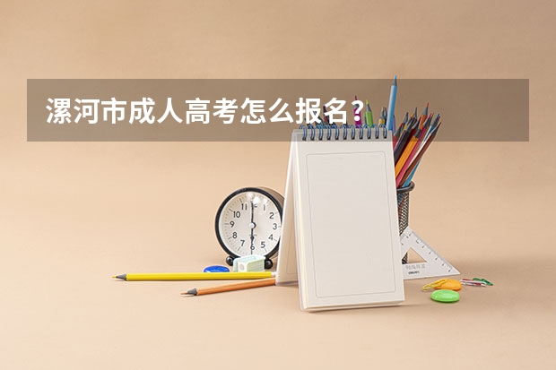 漯河市成人高考怎么报名？
