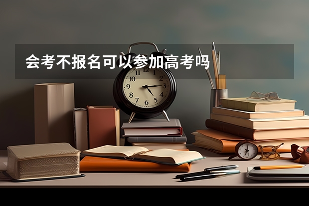会考不报名可以参加高考吗