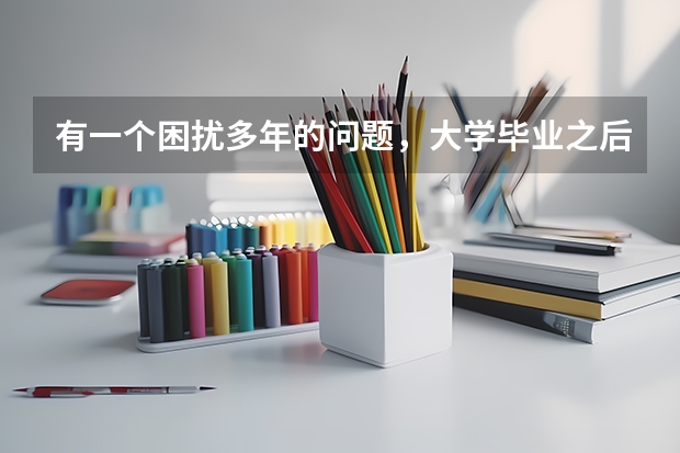 有一个困扰多年的问题，大学毕业之后还能重新参加高考吗？