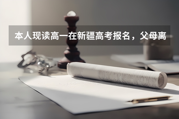 本人现读高一在新疆高考报名，父母离异，本人和父亲有三年以上本地户口，母亲户口不在，能否报名参加？ 新疆成人高考报名时间