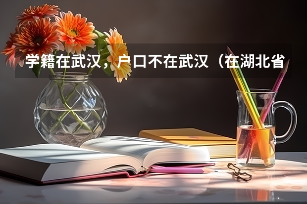 学籍在武汉，户口不在武汉（在湖北省），能在武汉复读参加高考吗？