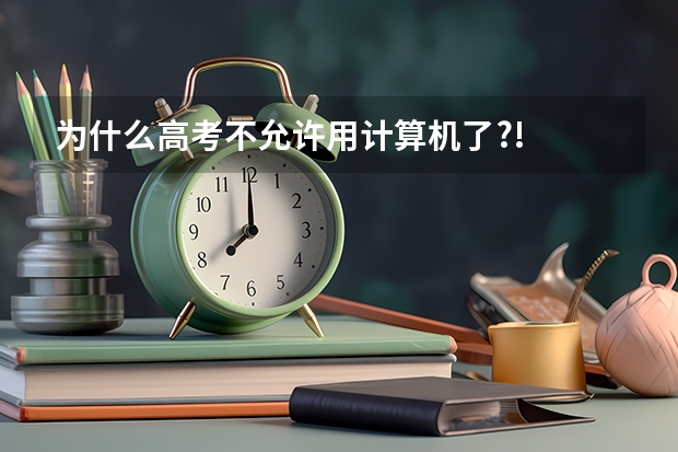 为什么高考不允许用计算机了?!