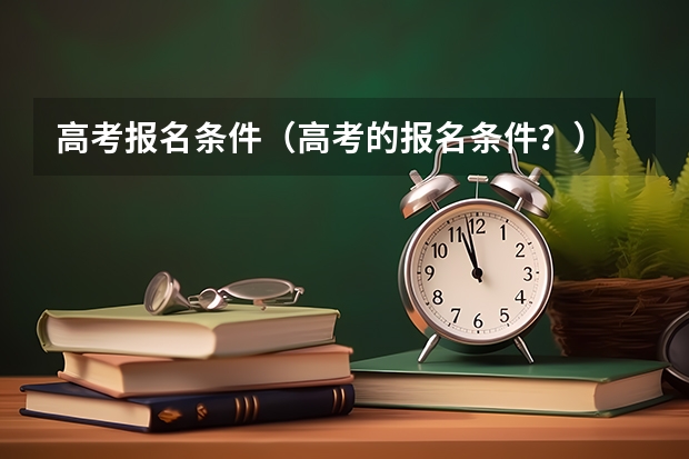 高考报名条件（高考的报名条件？）