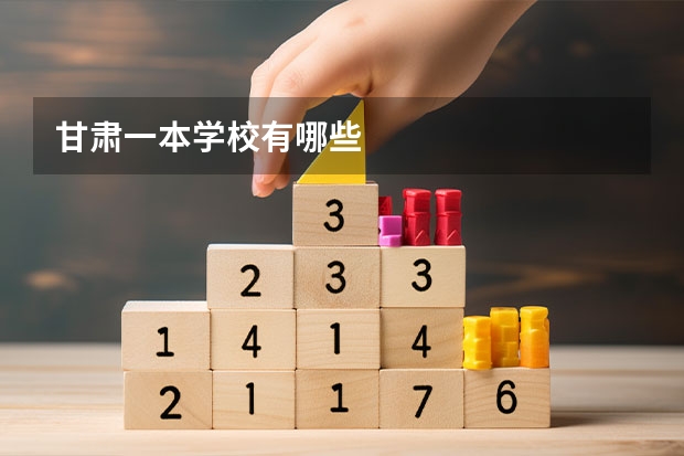 甘肃一本学校有哪些