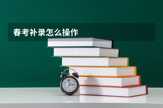 春考补录怎么操作