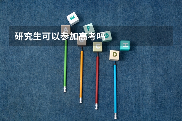 研究生可以参加高考吗