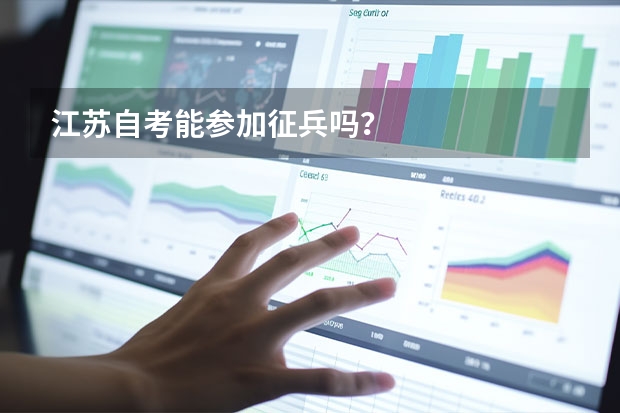 江苏自考能参加征兵吗？