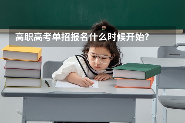 高职高考单招报名什么时候开始？