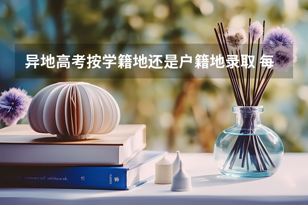异地高考按学籍地还是户籍地录取 每年都有高考补报名吗