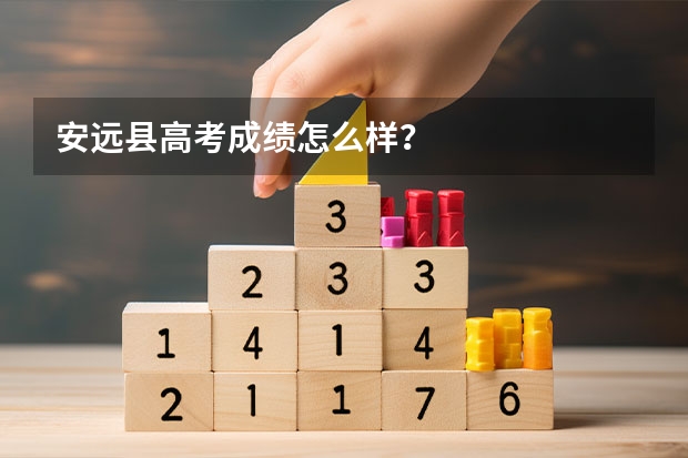 安远县高考成绩怎么样？