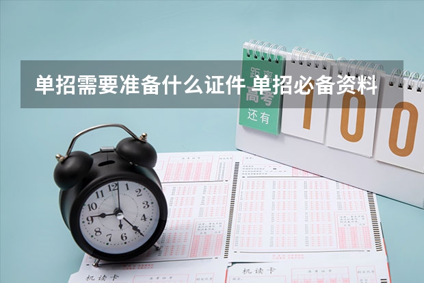 单招需要准备什么证件 单招必备资料有哪些