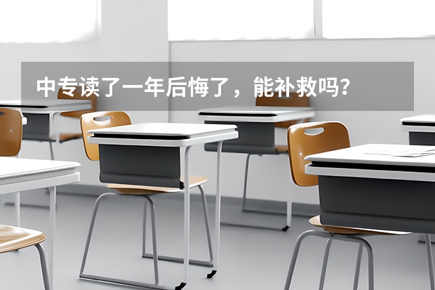 中专读了一年后悔了，能补救吗？