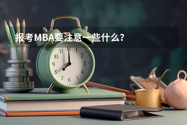 报考MBA要注意一些什么?