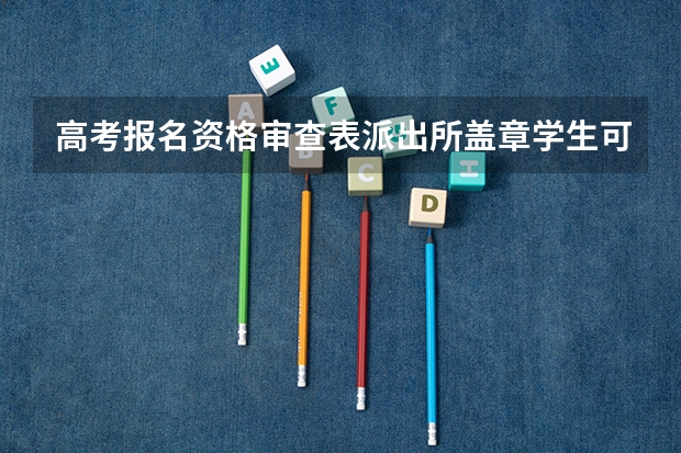 高考报名资格审查表派出所盖章学生可以不去吗