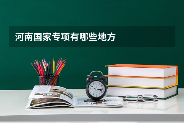河南国家专项有哪些地方