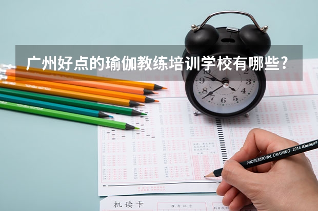 广州好点的瑜伽教练培训学校有哪些?