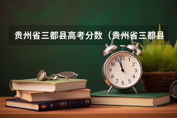 贵州省三都县高考分数（贵州省三都县高平凤凰实验学校高考成绩排名）