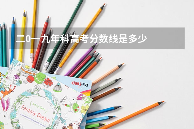 二0一九年/科高考分数线是多少