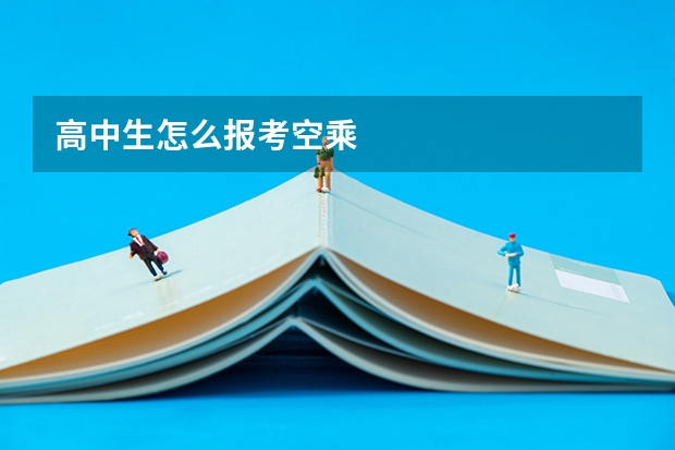 高中生怎么报考空乘