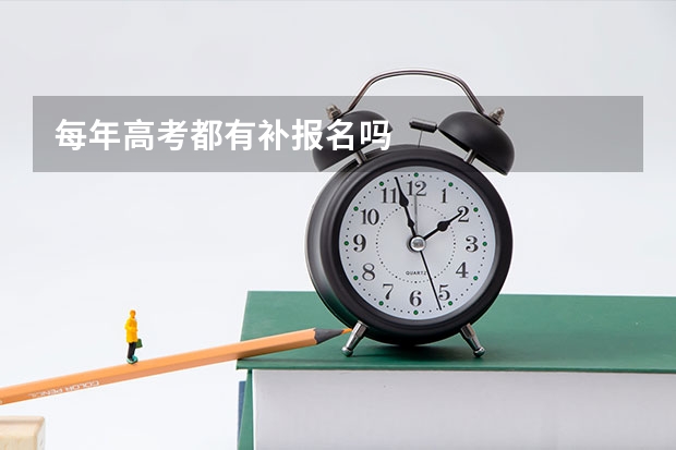 每年高考都有补报名吗