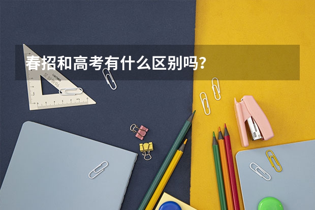 春招和高考有什么区别吗？