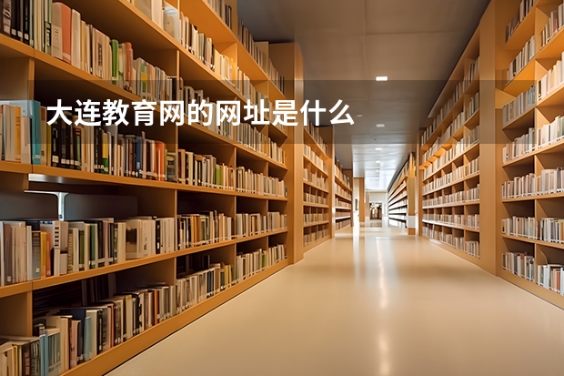 大连教育网的网址是什么