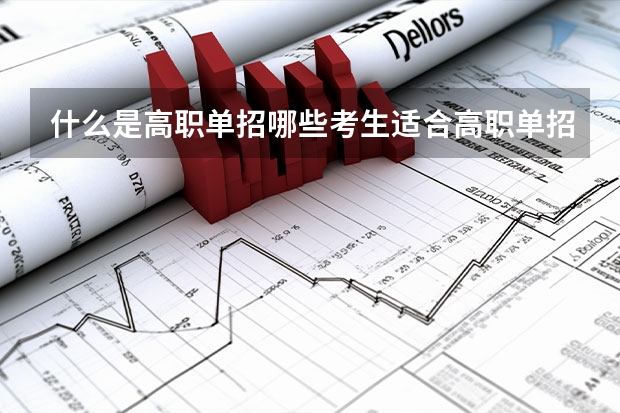 什么是高职单招哪些考生适合高职单招