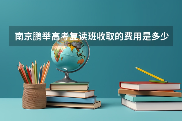 南京鹏举高考复读班收取的费用是多少