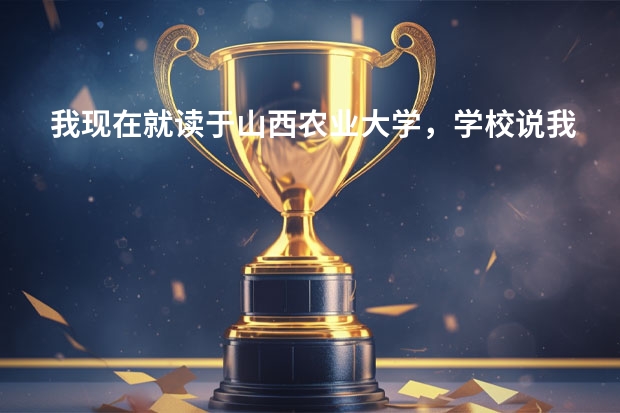 我现在就读于山西农业大学，学校说我档案里缺少高考报名表和体检表，让我补办。我是河北籍学生，问如何补