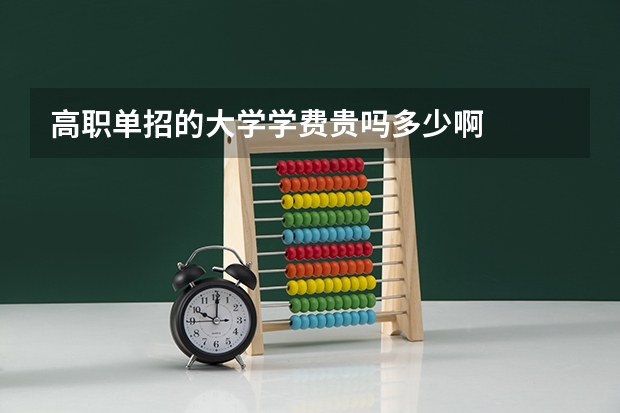 高职单招的大学学费贵吗多少啊
