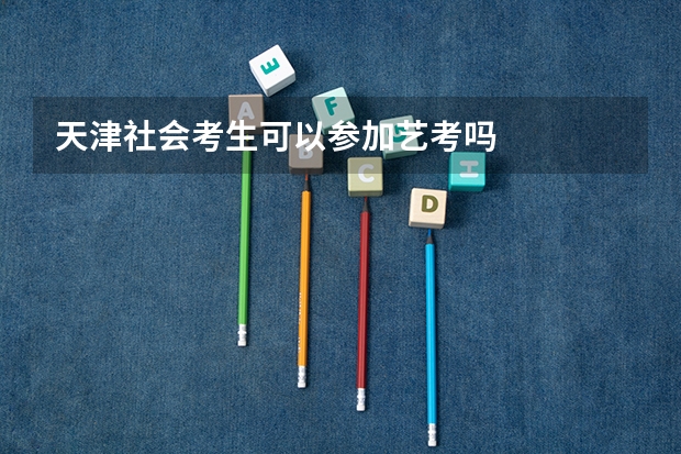 天津社会考生可以参加艺考吗
