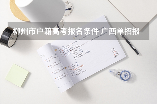 柳州市户籍高考报名条件 广西单招报名条件