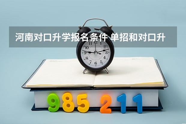 河南对口升学报名条件 单招和对口升学的区别