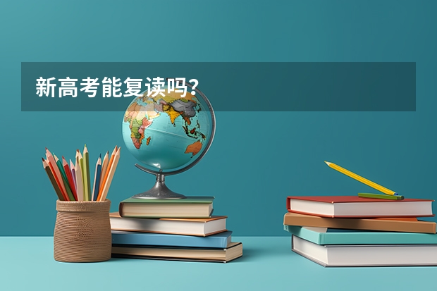 新高考能复读吗？