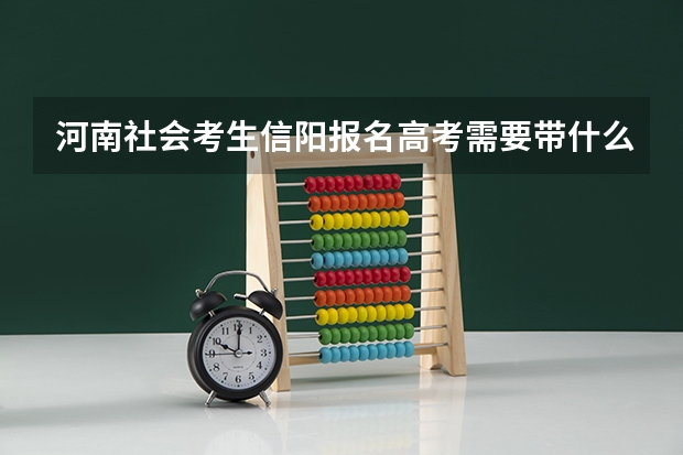 河南社会考生信阳报名高考需要带什么材料