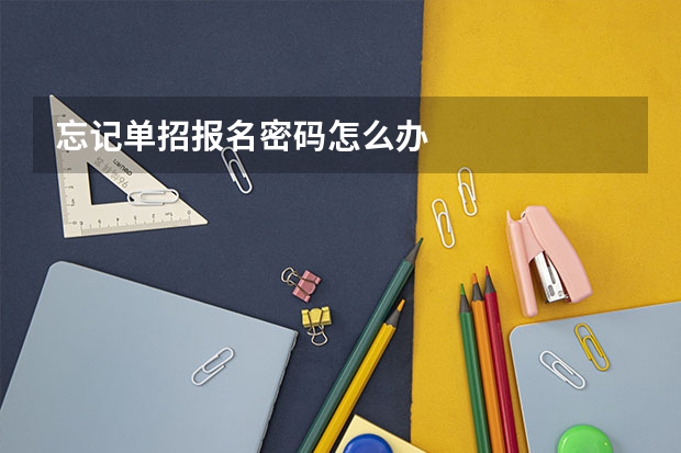 忘记单招报名密码怎么办