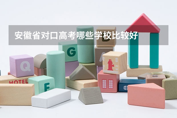 安徽省对口高考哪些学校比较好
