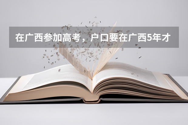 在广西参加高考，户口要在广西5年才能高考吗？