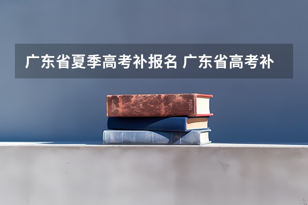 广东省夏季高考补报名 广东省高考补考报名注册流程
