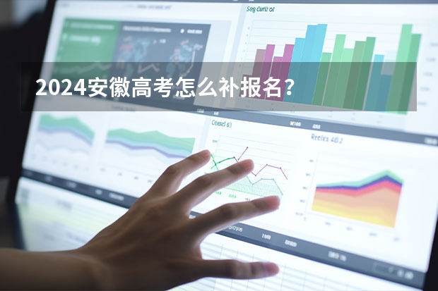 2024安徽高考怎么补报名？