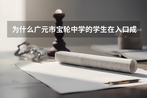 为什么广元市宝轮中学的学生在入口成绩都不是很好的情况下，高考却考的那么好？