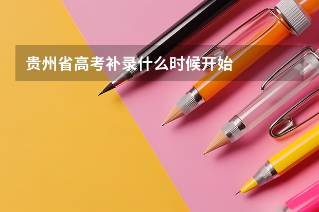 贵州省高考补录什么时候开始